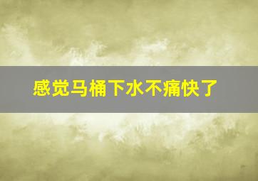 感觉马桶下水不痛快了