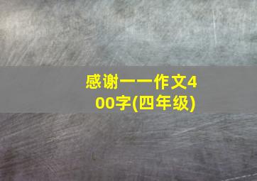 感谢一一作文400字(四年级)