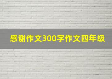 感谢作文300字作文四年级