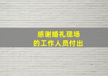 感谢婚礼现场的工作人员付出