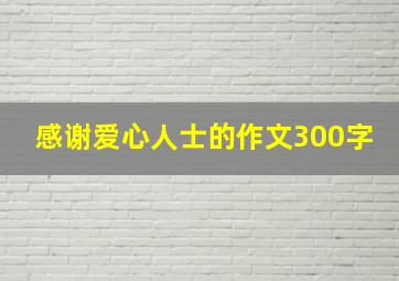 感谢爱心人士的作文300字