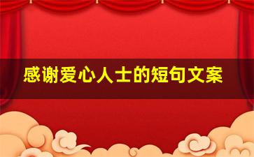 感谢爱心人士的短句文案