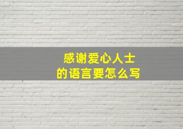 感谢爱心人士的语言要怎么写