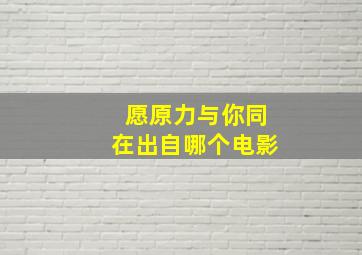 愿原力与你同在出自哪个电影