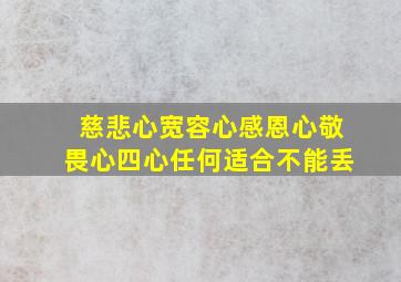 慈悲心宽容心感恩心敬畏心四心任何适合不能丢