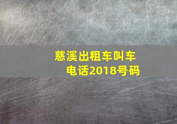 慈溪出租车叫车电话2018号码