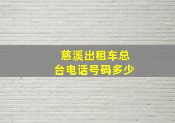 慈溪出租车总台电话号码多少