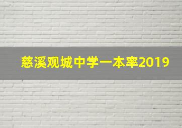 慈溪观城中学一本率2019