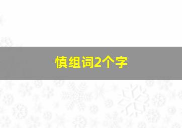 慎组词2个字