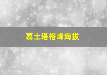 慕土塔格峰海拔