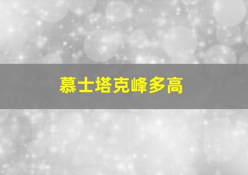 慕士塔克峰多高