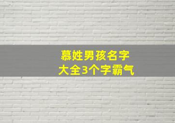 慕姓男孩名字大全3个字霸气