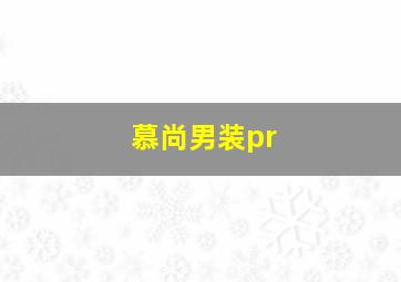 慕尚男装pr