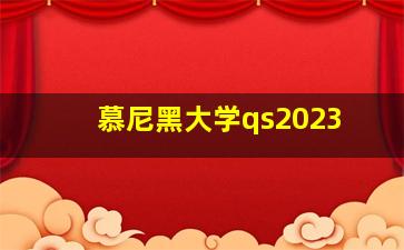 慕尼黑大学qs2023