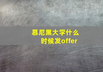 慕尼黑大学什么时候发offer