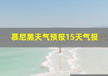 慕尼黑天气预报15天气报