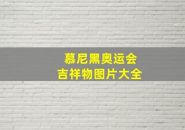 慕尼黑奥运会吉祥物图片大全