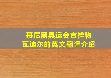 慕尼黑奥运会吉祥物瓦迪尔的英文翻译介绍