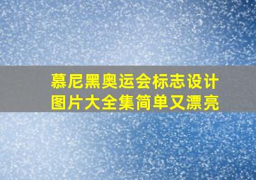 慕尼黑奥运会标志设计图片大全集简单又漂亮