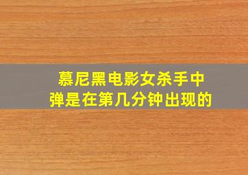 慕尼黑电影女杀手中弹是在第几分钟出现的