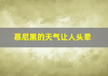 慕尼黑的天气让人头晕