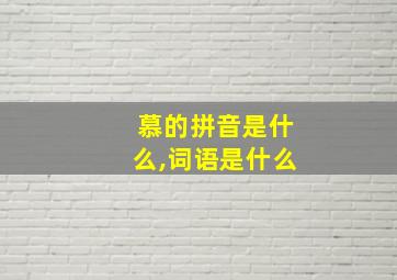 慕的拼音是什么,词语是什么