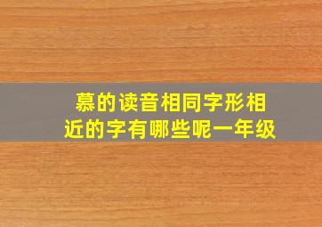 慕的读音相同字形相近的字有哪些呢一年级