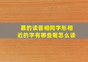 慕的读音相同字形相近的字有哪些呢怎么读