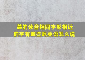 慕的读音相同字形相近的字有哪些呢英语怎么说