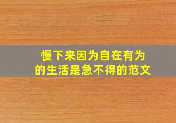 慢下来因为自在有为的生活是急不得的范文