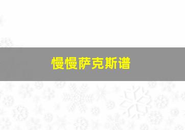 慢慢萨克斯谱