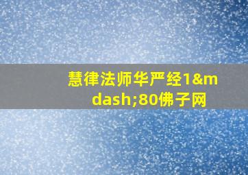 慧律法师华严经1—80佛子网