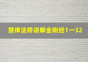 慧律法师讲解金刚经1一32