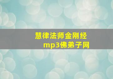 慧律法师金刚经mp3佛弟子网