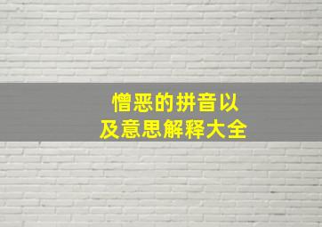 憎恶的拼音以及意思解释大全