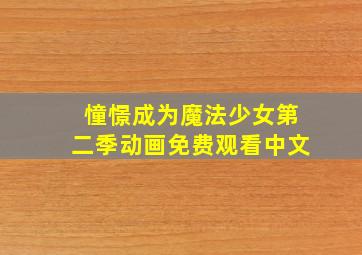 憧憬成为魔法少女第二季动画免费观看中文