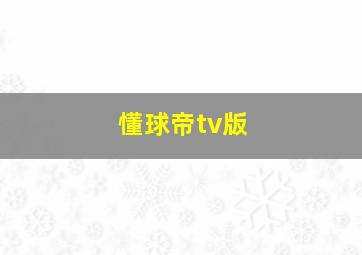 懂球帝tv版