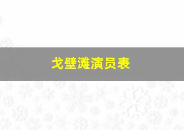 戈壁滩演员表