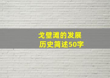 戈壁滩的发展历史简述50字