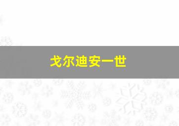 戈尔迪安一世