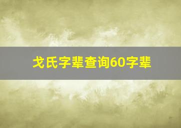 戈氏字辈查询60字辈