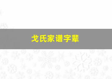 戈氏家谱字辈