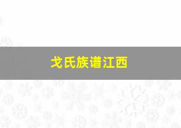 戈氏族谱江西