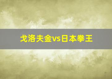 戈洛夫金vs日本拳王