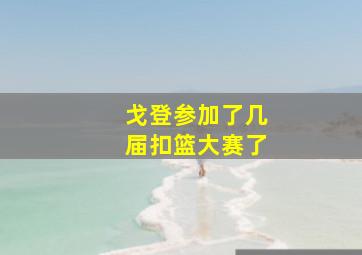 戈登参加了几届扣篮大赛了