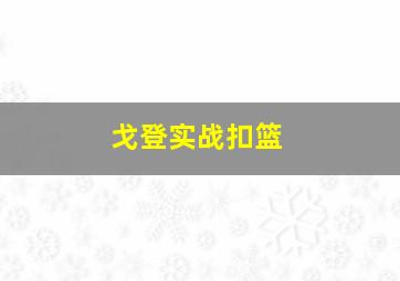 戈登实战扣篮