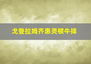 戈登拉姆齐惠灵顿牛排