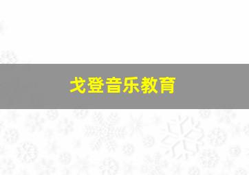 戈登音乐教育