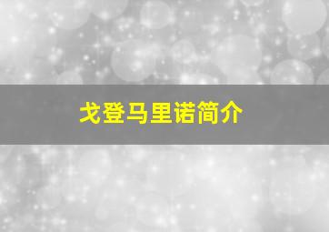 戈登马里诺简介