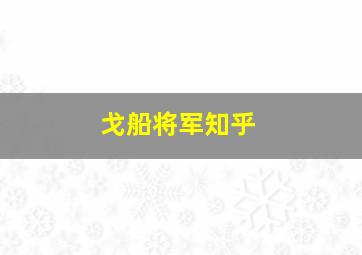 戈船将军知乎